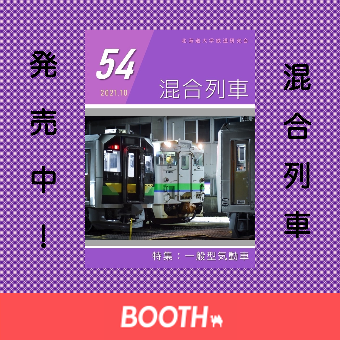 混合列車販売中!BOOTH
